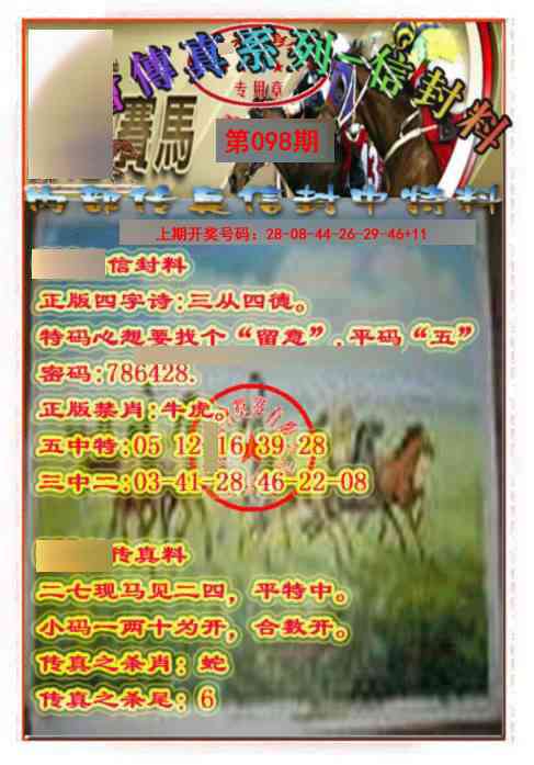 098期马会传真-信封料[图]
