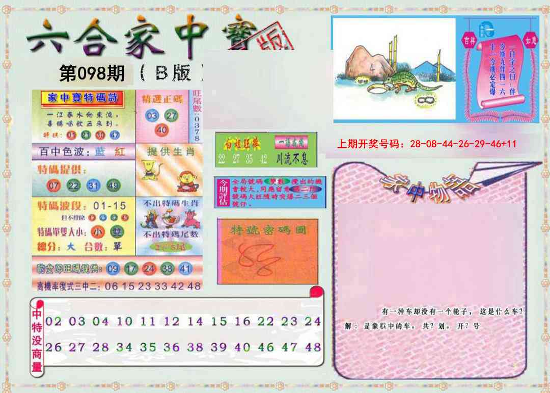 098期六合家中宝B[图]
