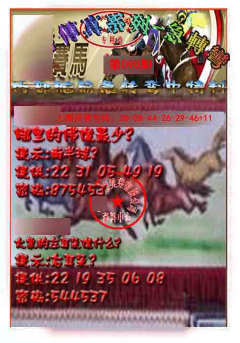098期马会传真-急转弯[图]