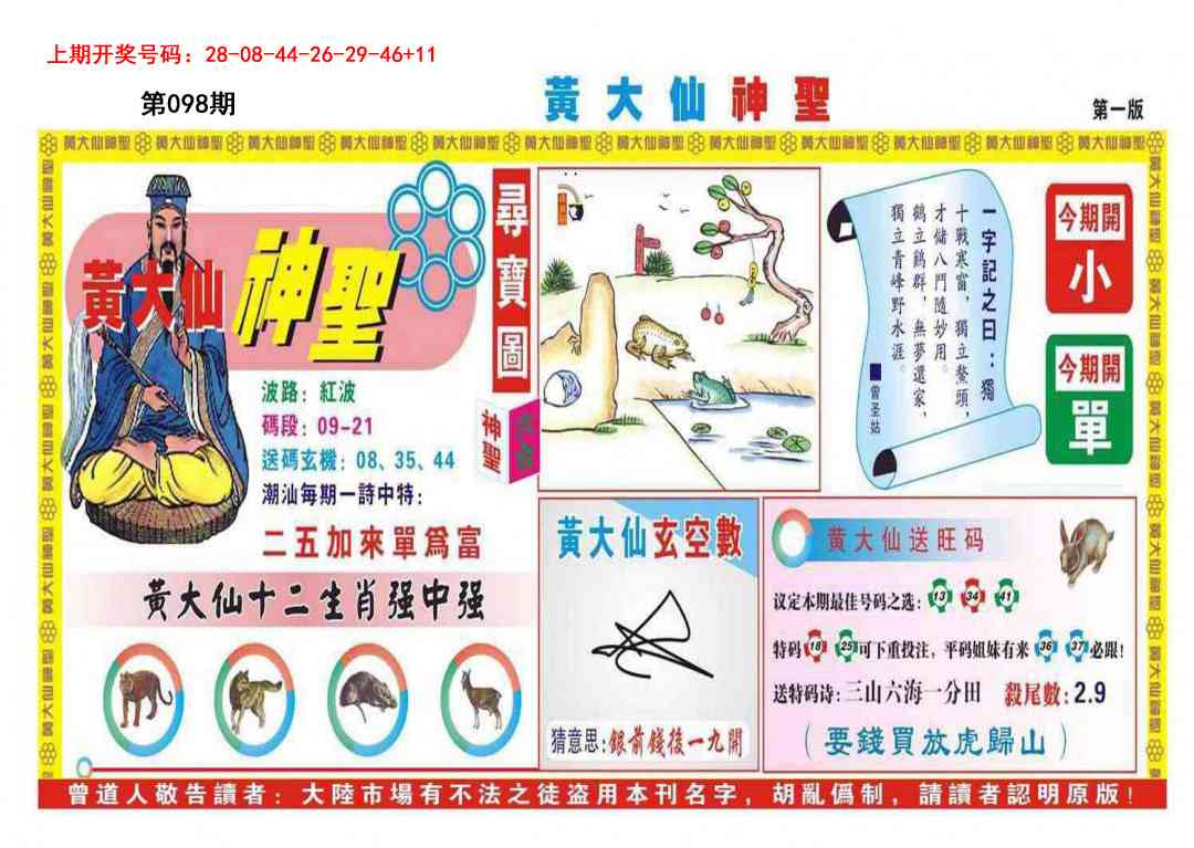 098期黄大仙神圣A[图]
