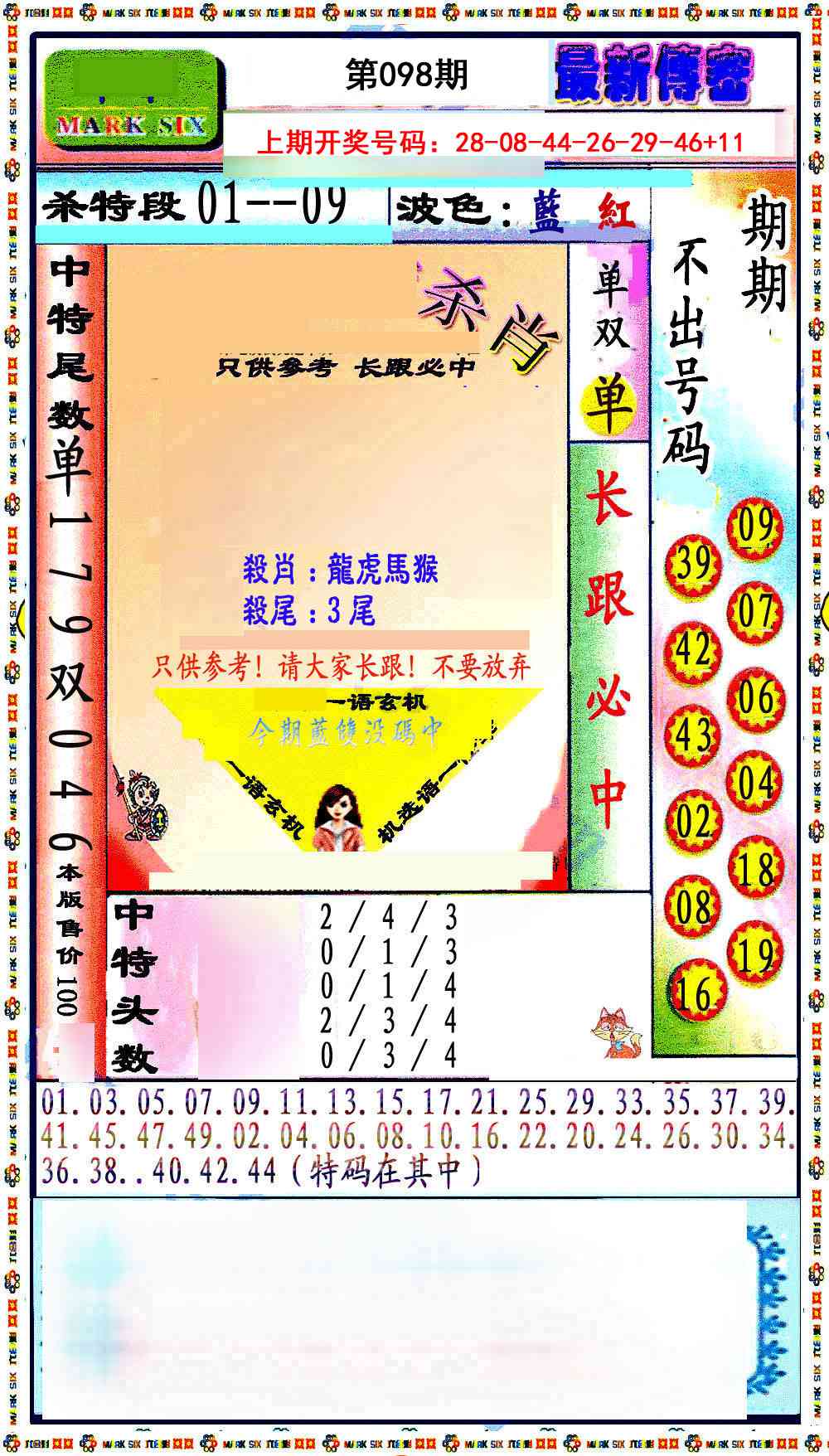 098期最新传密绝杀6肖[图]