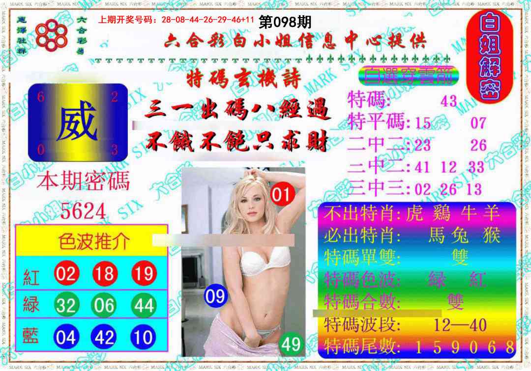 098期白姐解密《另版》[图]