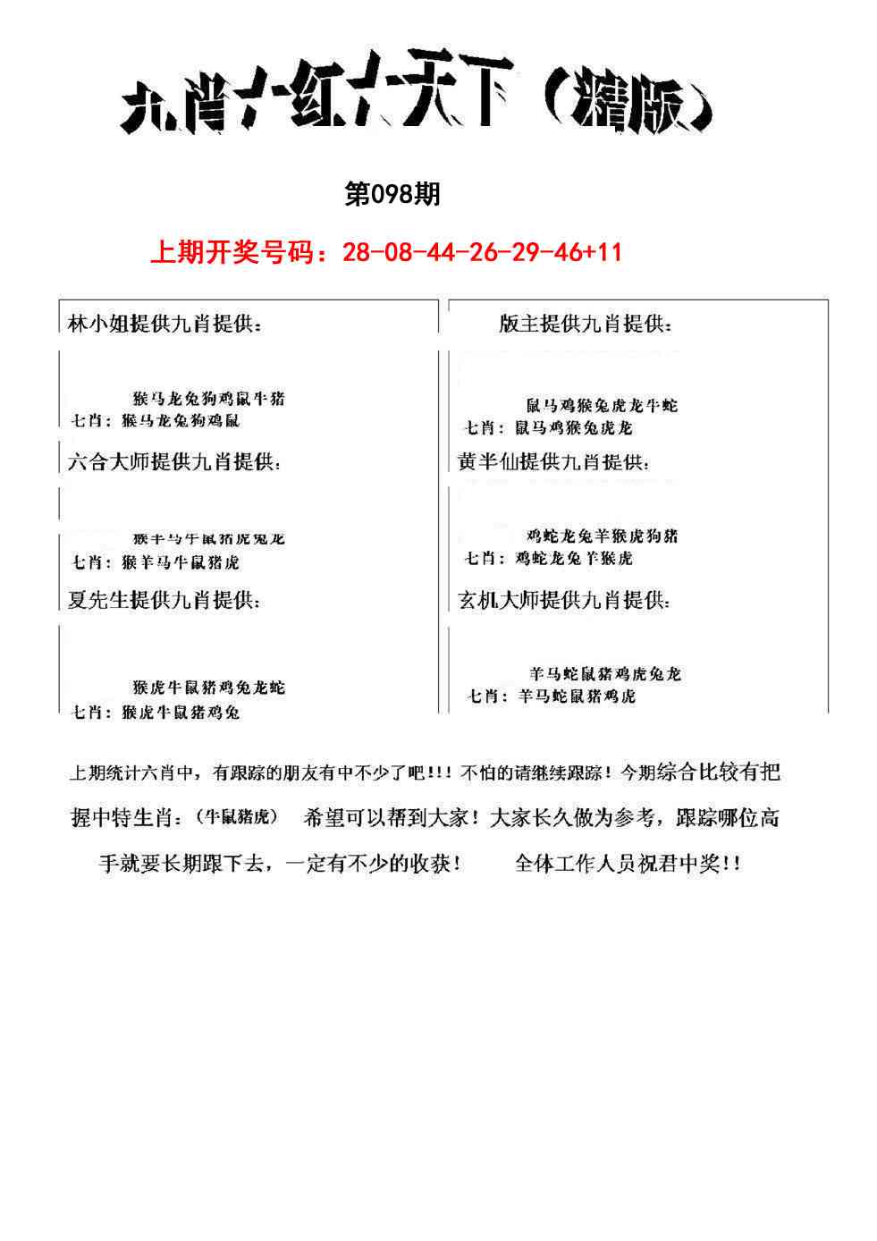 098期九肖红天下精版[图]