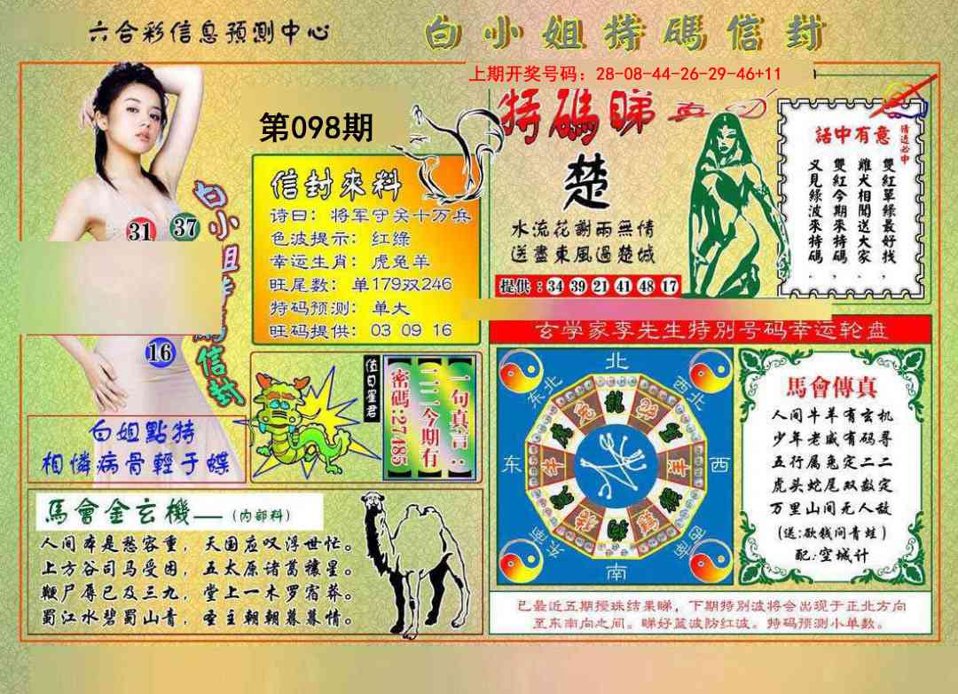 098期白小姐特码信封[图]