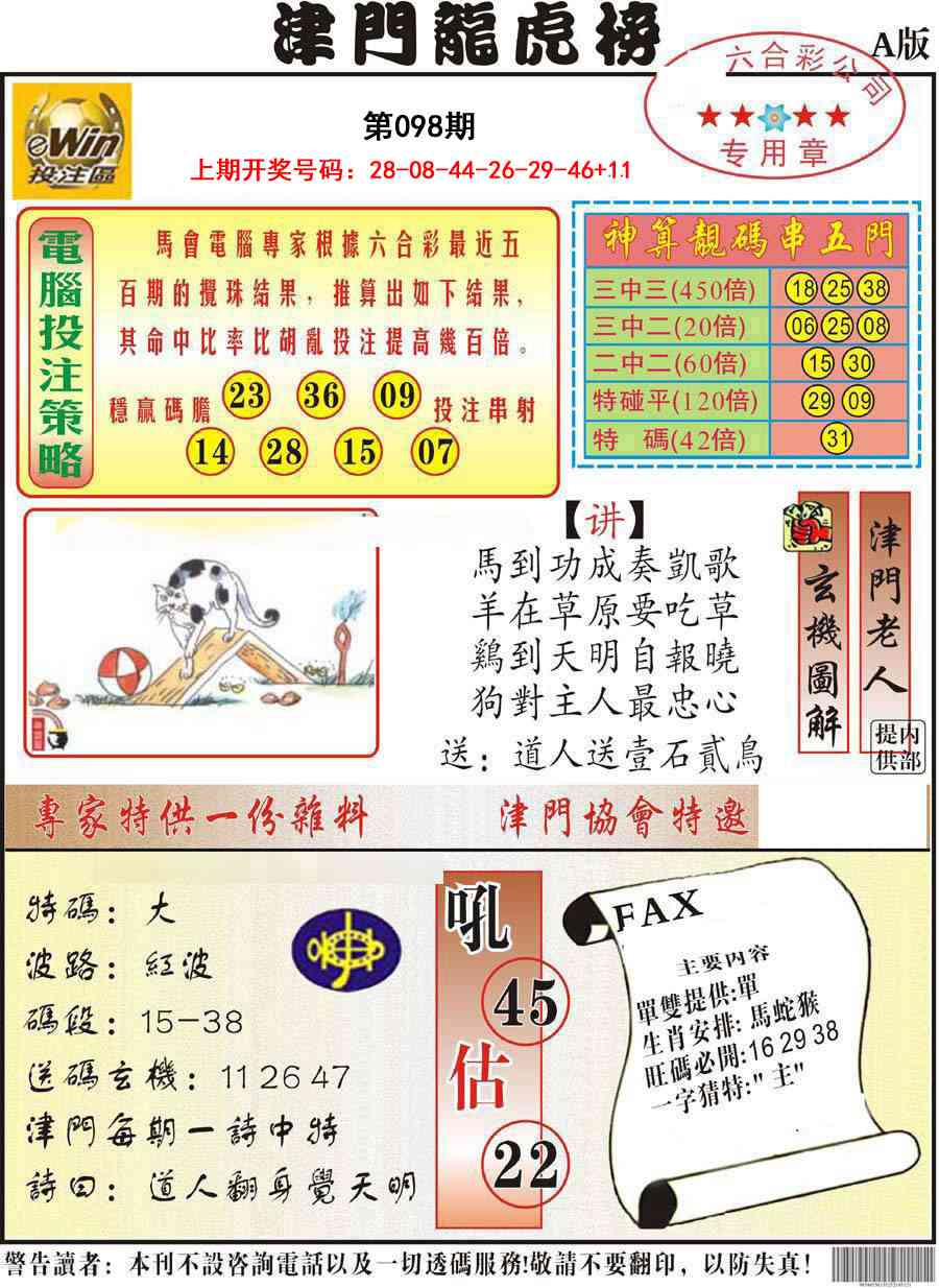 098期津门龙虎榜A[图]