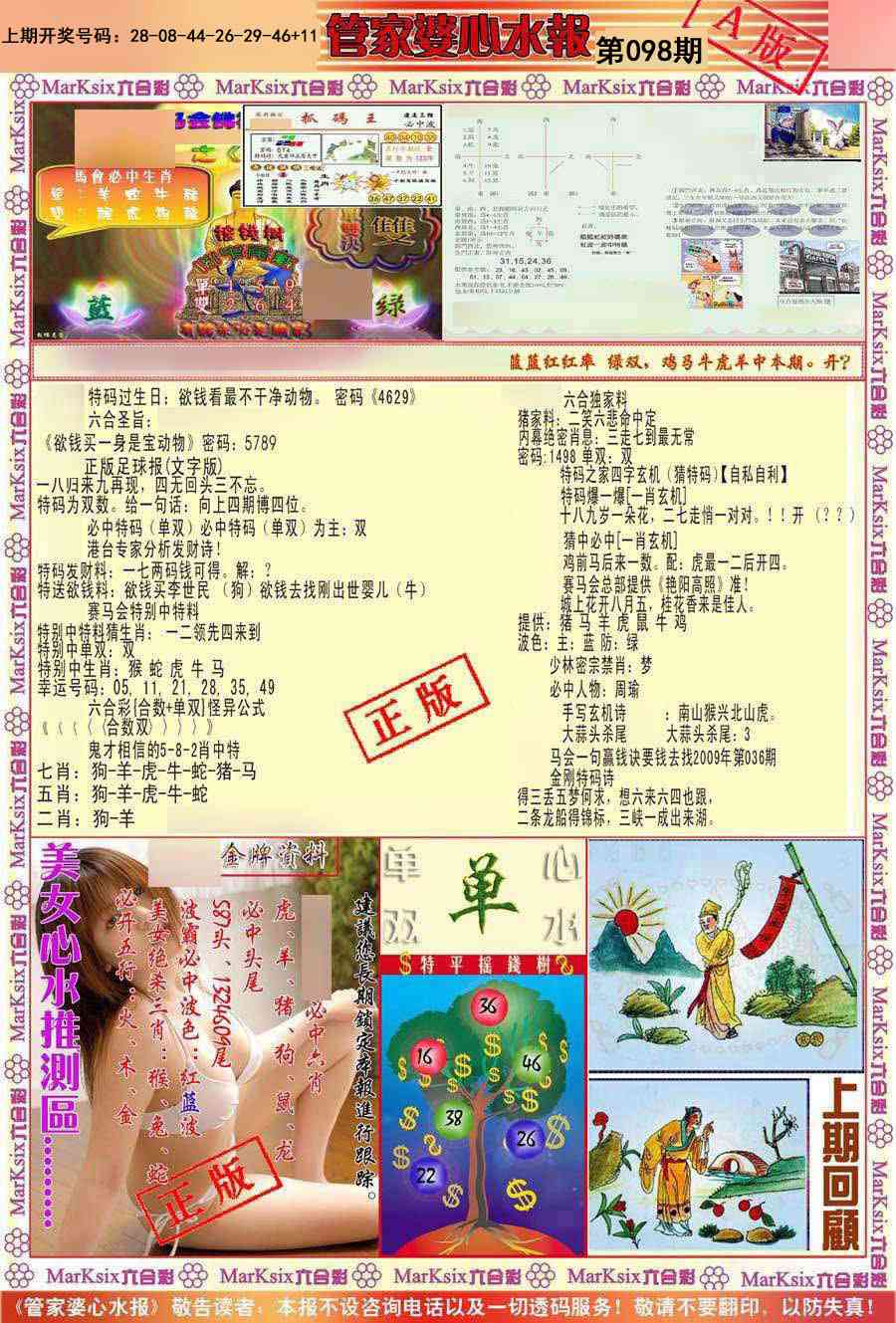 098期管家婆心水报A[图]